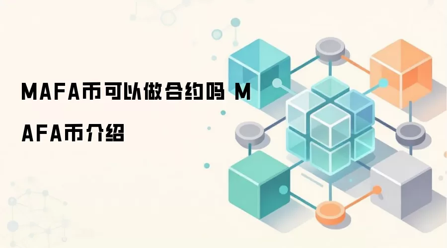 MAFA币可以做合约吗 MAFA币介绍