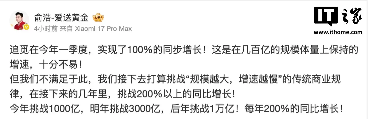 追觅俞浩：今年一季度实现 100% 同步增长，今年挑战 1000 亿、后年挑战 1 万亿
