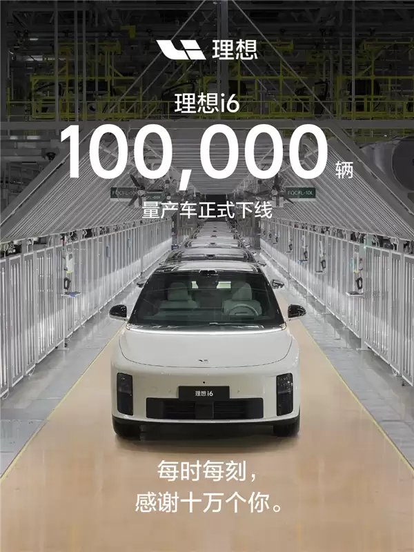 上市仅7个月！理想i6第10万辆量产车正式下线