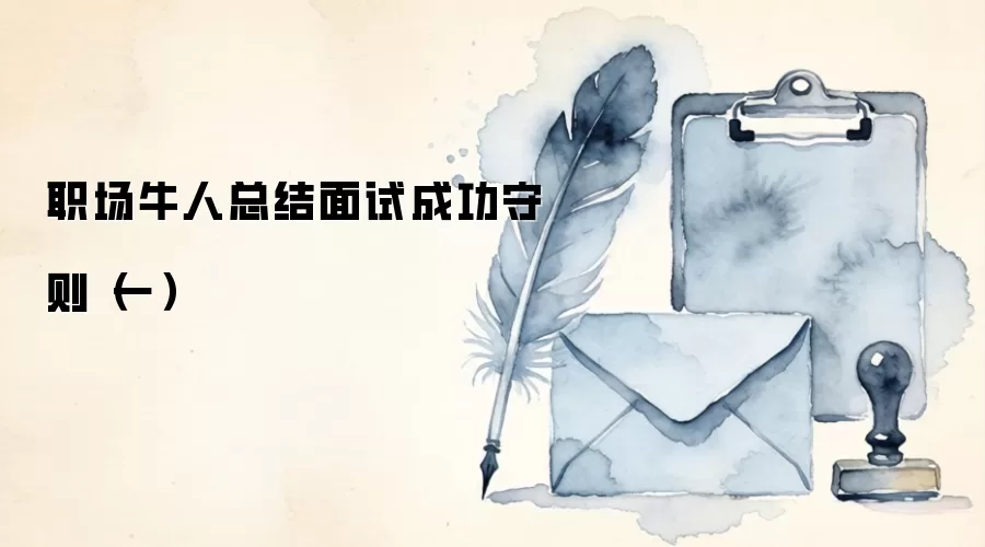 职场牛人总结面试成功守则（一）