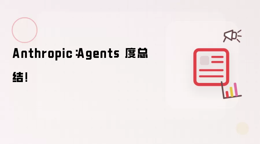 Anthropic：Agents 度总结！