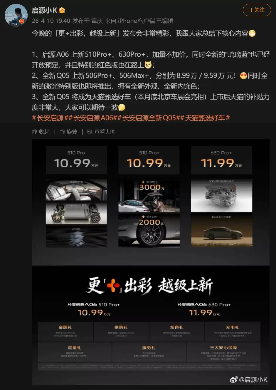 长安启源 A06、全新 Q05 汽车上新，8.99 万元起