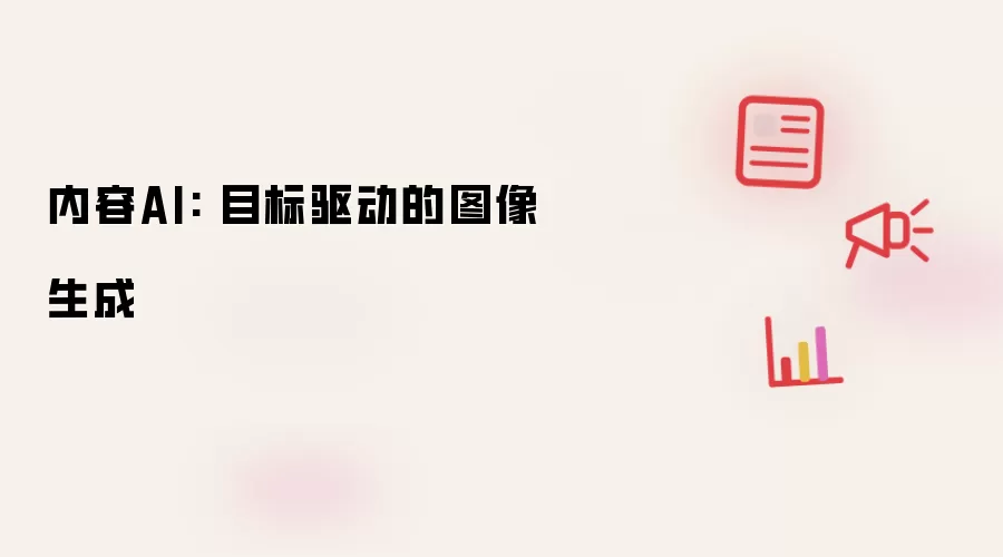 内容AI: 目标驱动的图像生成