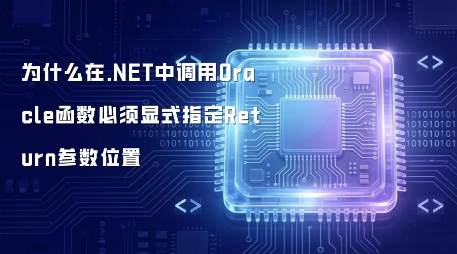 为什么在.NET中调用Oracle函数必须显式指定Return参数位置