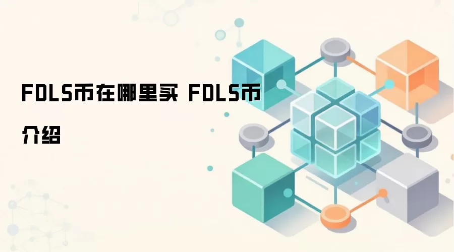 FDLS币在哪里买 FDLS币介绍