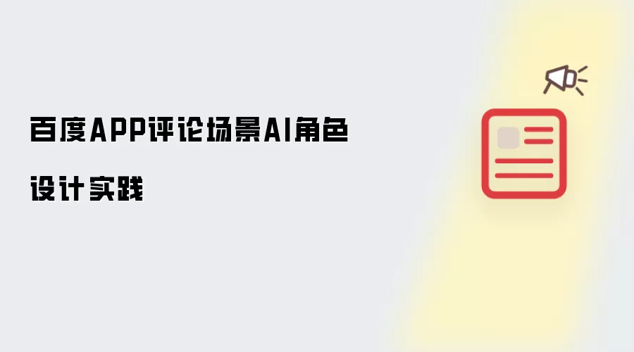 百度APP评论场景AI角色设计实践