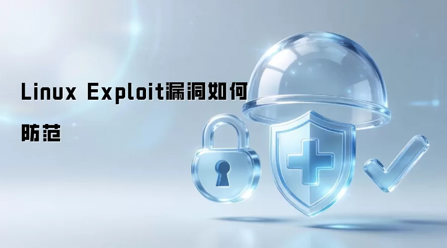 Linux Exploit漏洞如何防范