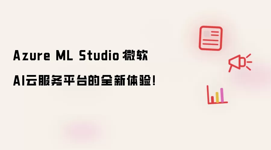 Azure ML Studio：微软AI云服务平台的全新体验！