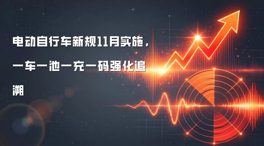 电动自行车新规11月实施，一车一池一充一码强化追溯