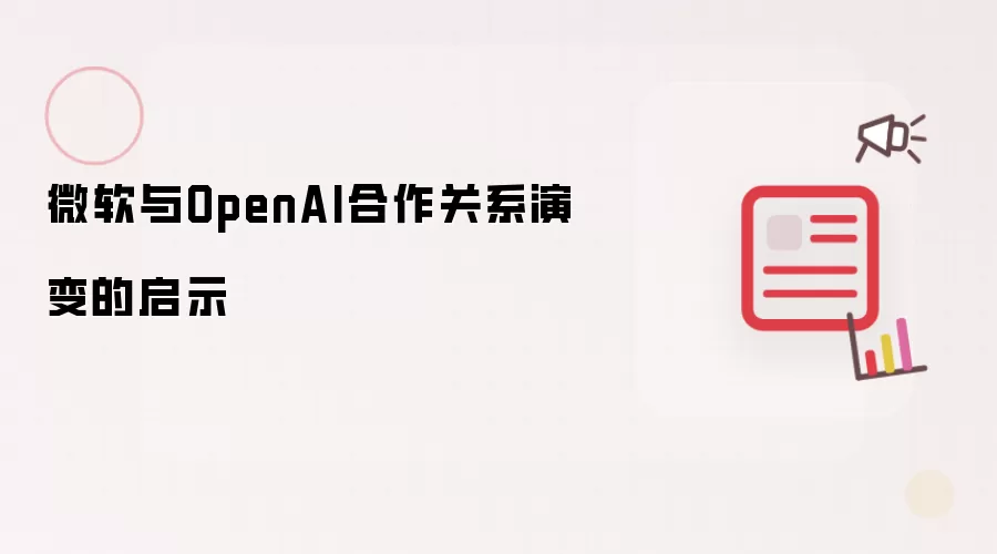 微软与OpenAI合作关系演变的启示