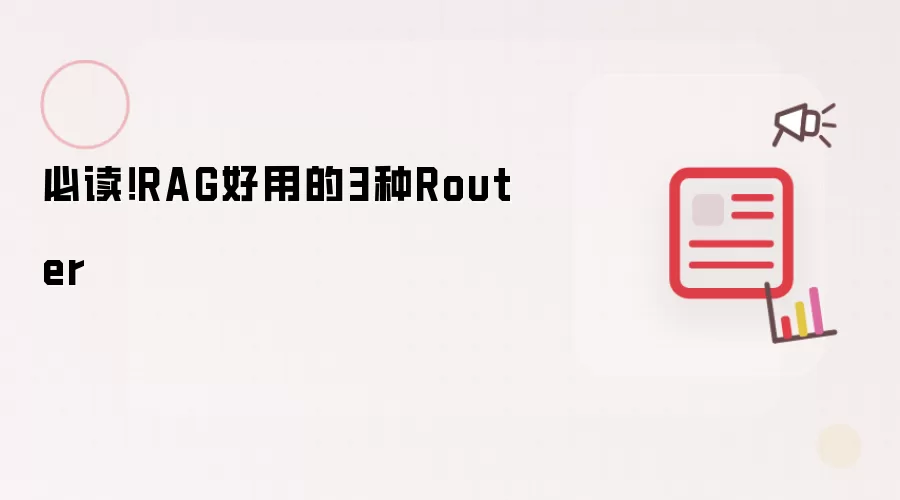 必读!RAG好用的3种Router