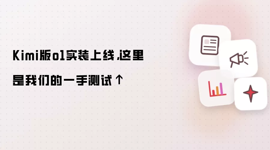 Kimi版o1实装上线,这里是我们的一手测试↑