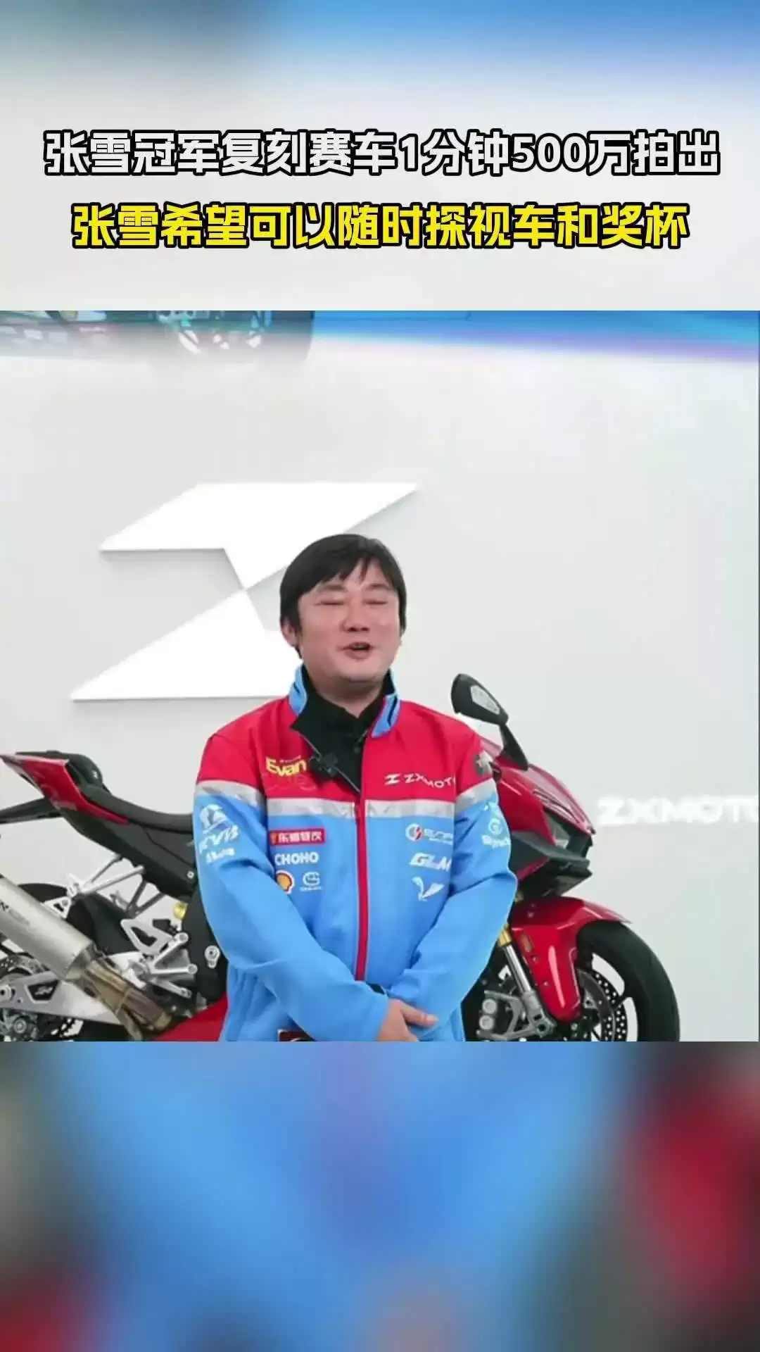 张雪机车 WSBK 冠军复刻赛车开拍不到一分钟即以 500 万元封顶价成交,款项全部捐赠嫣然天使基金