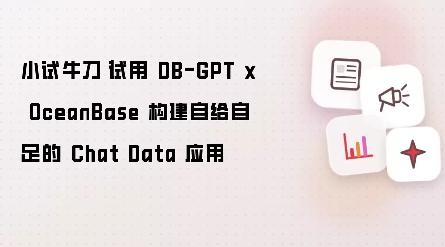 小试牛刀｜试用 DB-GPT x OceanBase 构建自给自足的 Chat Data 应用