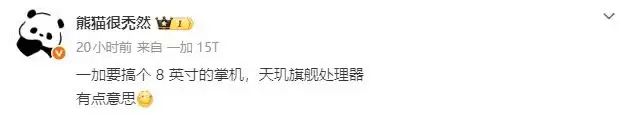 一加首款安卓掌机外观曝光！8英寸天玑旗舰专为FPS游戏打造
