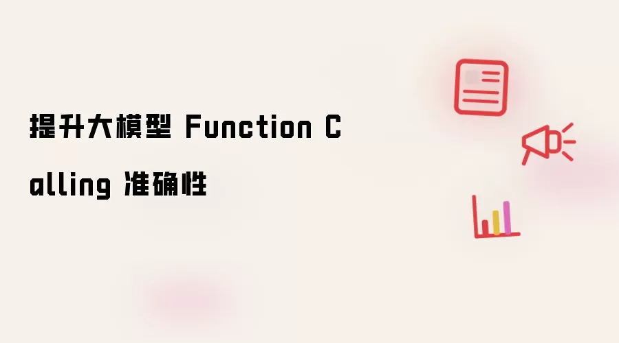 提升大模型 Function Calling 准确性