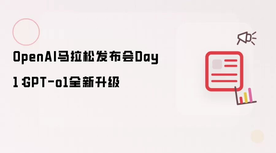 OpenAI马拉松发布会Day1:GPT-o1全新升级