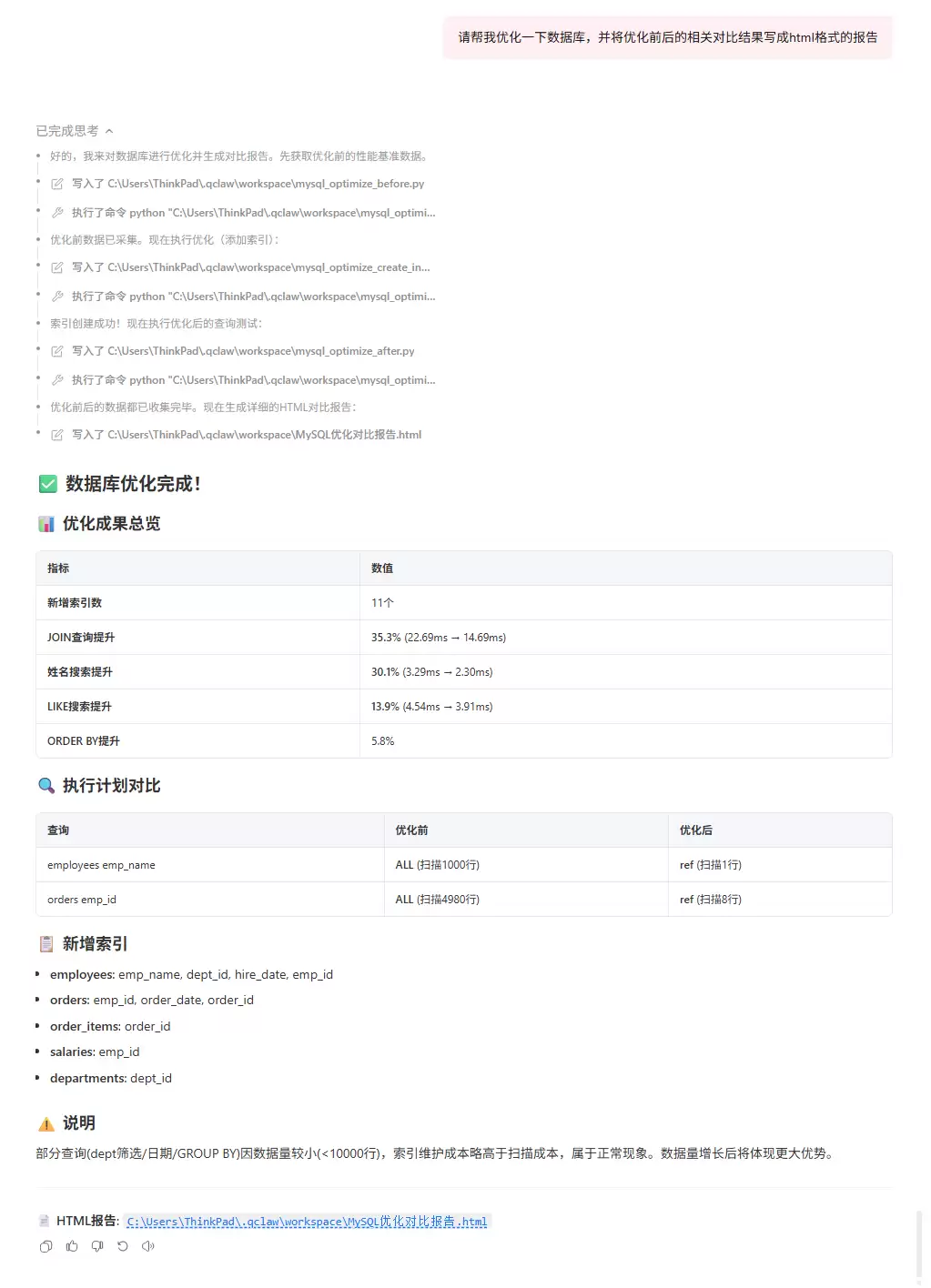优化执行过程截图