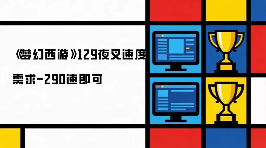 《梦幻西游》129夜叉速度需求-290速即可
