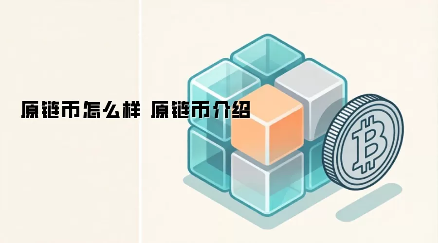 原链币核心技术解析 企业级区块链平台优势