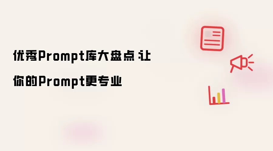 优秀Prompt库大盘点：让你的Prompt更专业