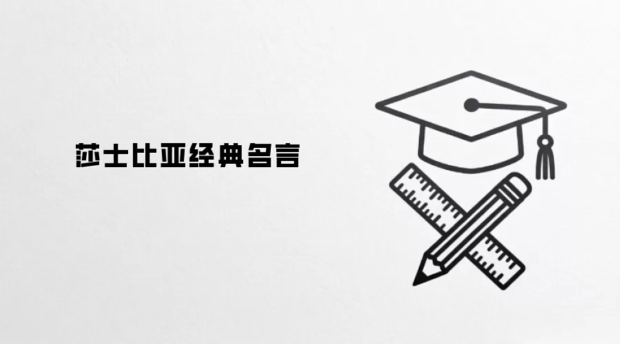 莎士比亚经典名言