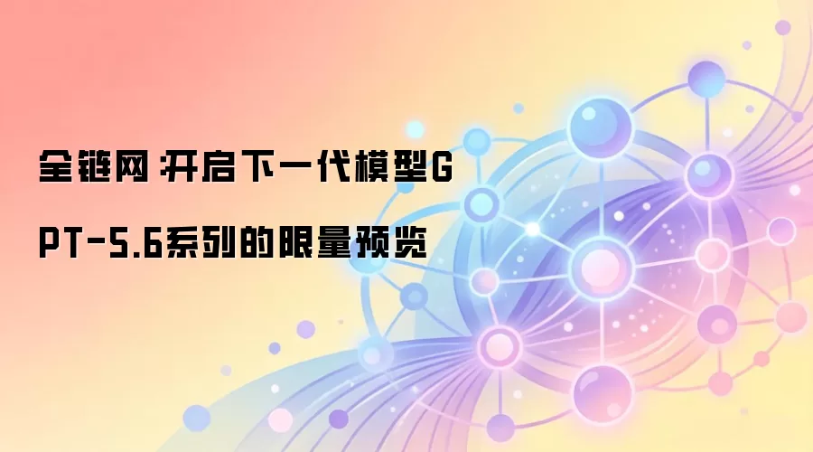 GPT-5.6 系列模型布局示意图