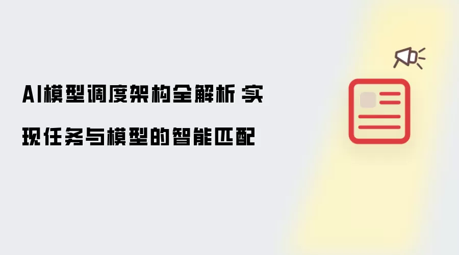 AI模型调度架构全解析:实现任务与模型的智能匹配