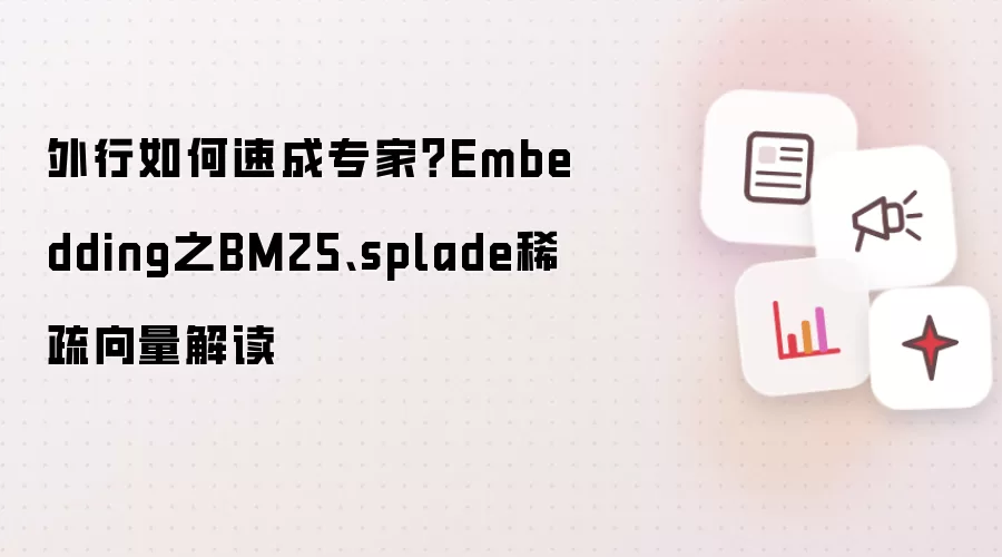 外行如何速成专家?Embedding之BM25、splade稀疏向量解读