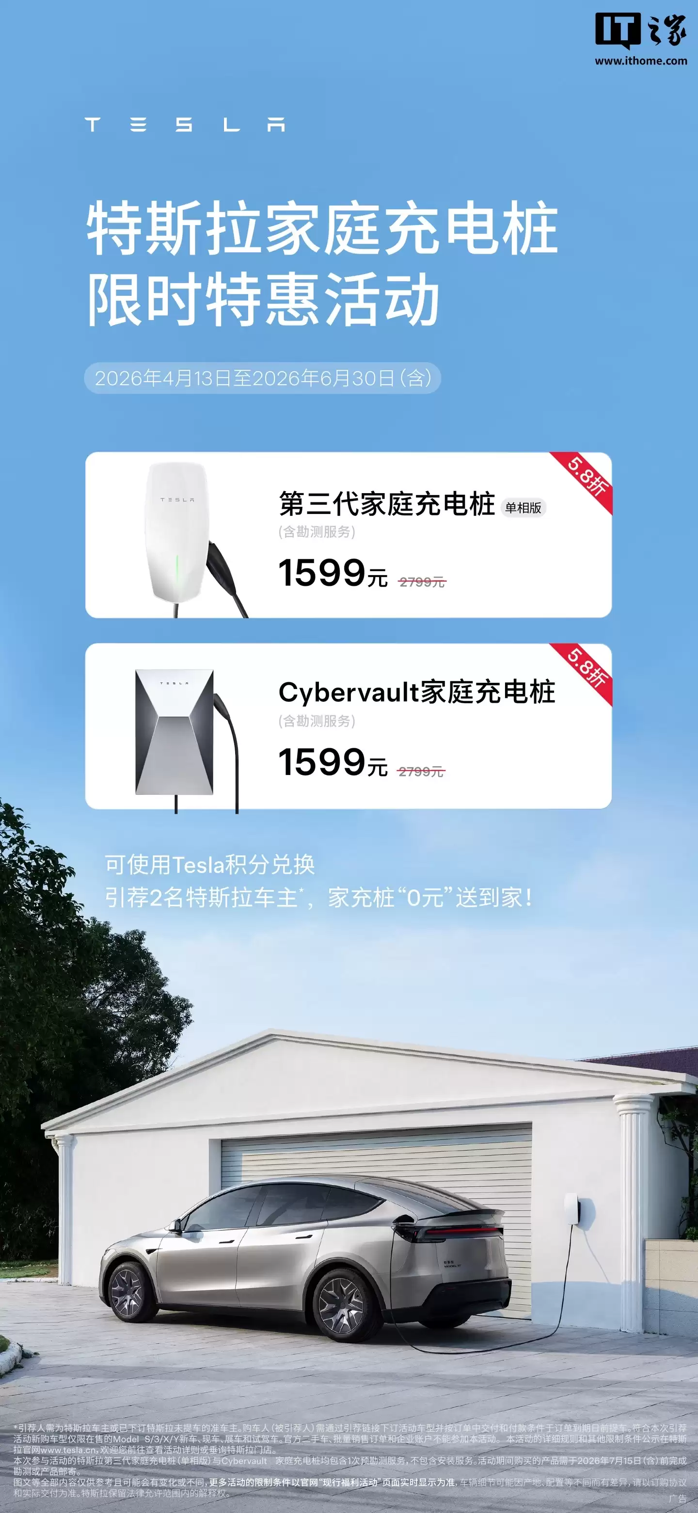 5.8 折后 1599 元：特斯拉推出家庭充电桩限时特惠活动，含勘测服务
