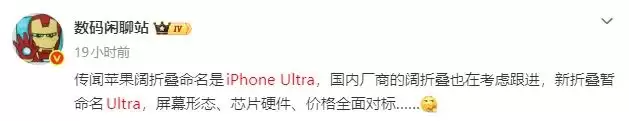 曝苹果折叠屏定名iPhone Ultra！ 国内厂商将全面对标跟进