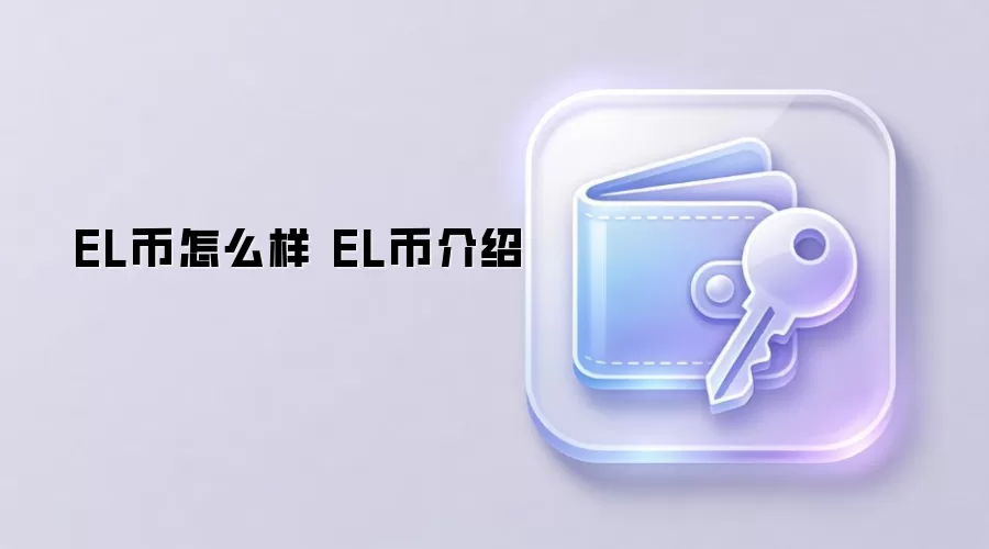 EL币怎么样 EL币介绍