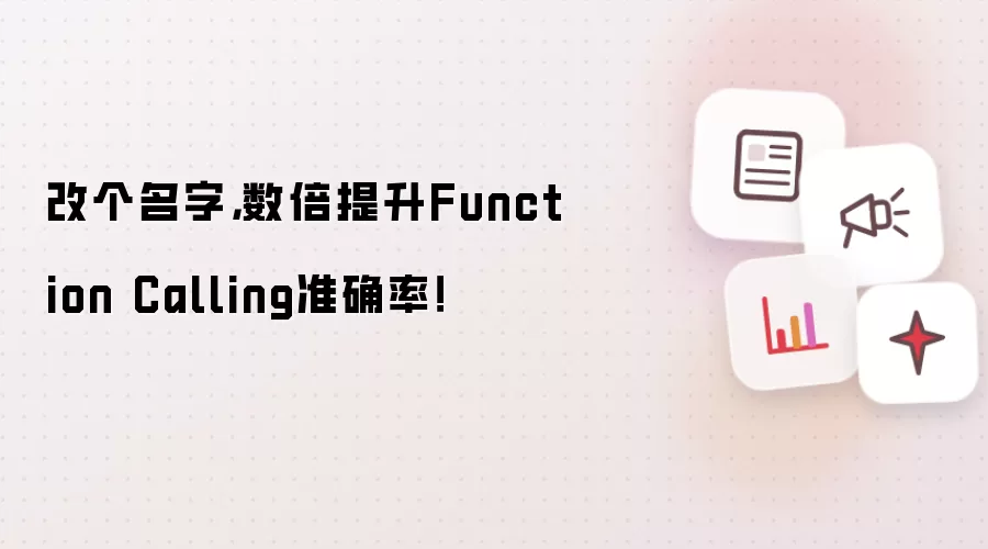 改个名字，数倍提升Function Calling准确率！