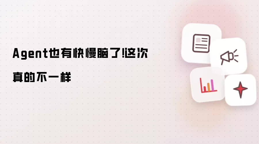 Agent也有快慢脑了!这次真的不一样