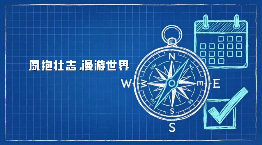 夙抱壮志，漫游世界