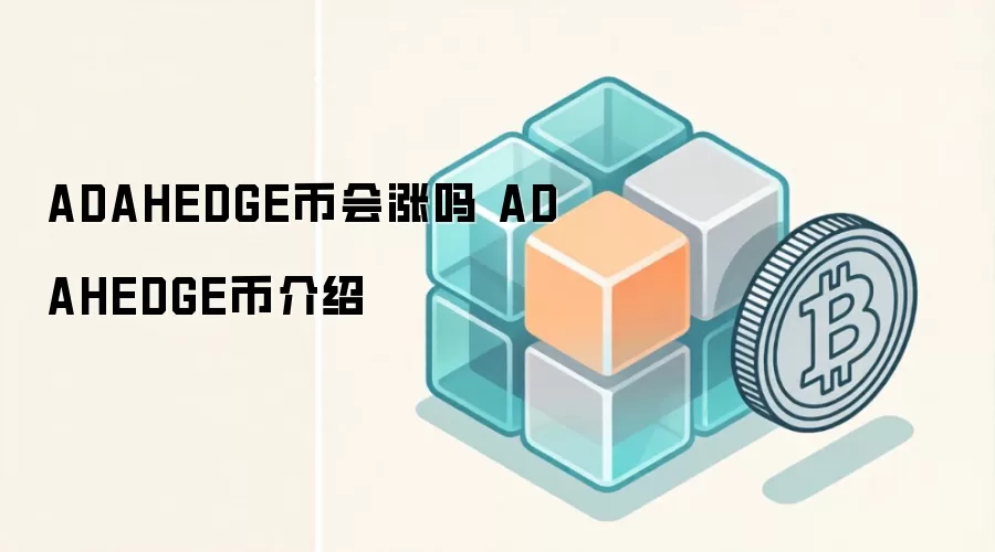 ADAHEDGE币会涨吗 ADAHEDGE币介绍