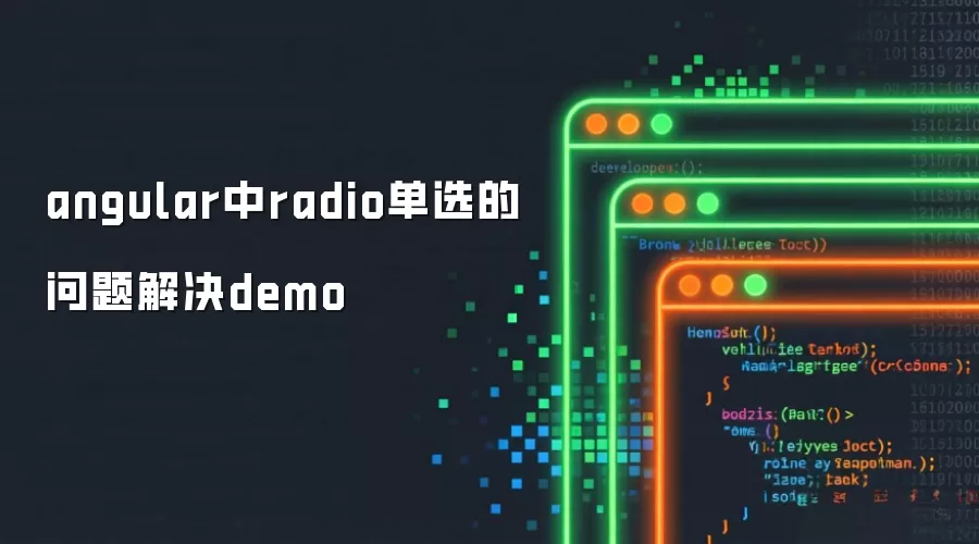 angular中radio单选的问题解决demo