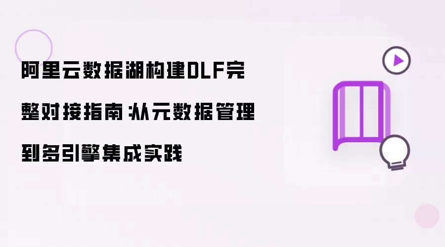 阿里云数据湖构建DLF完整对接指南：从元数据管理到多引擎集成实践