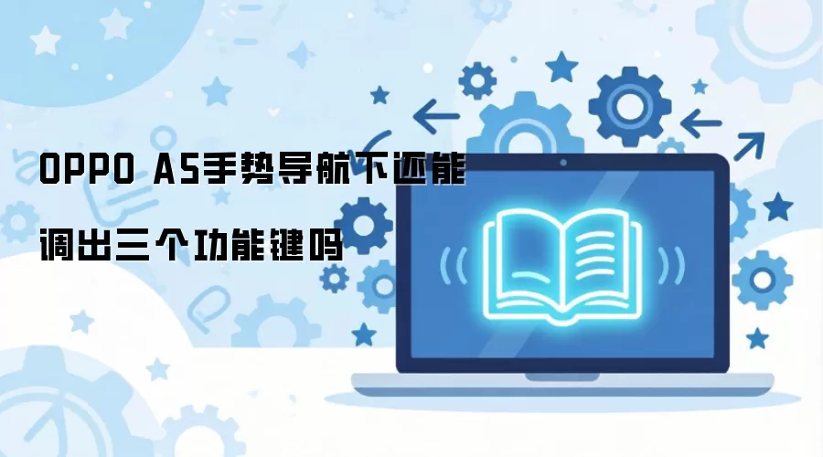 OPPO A5手势导航下还能调出三个功能键吗