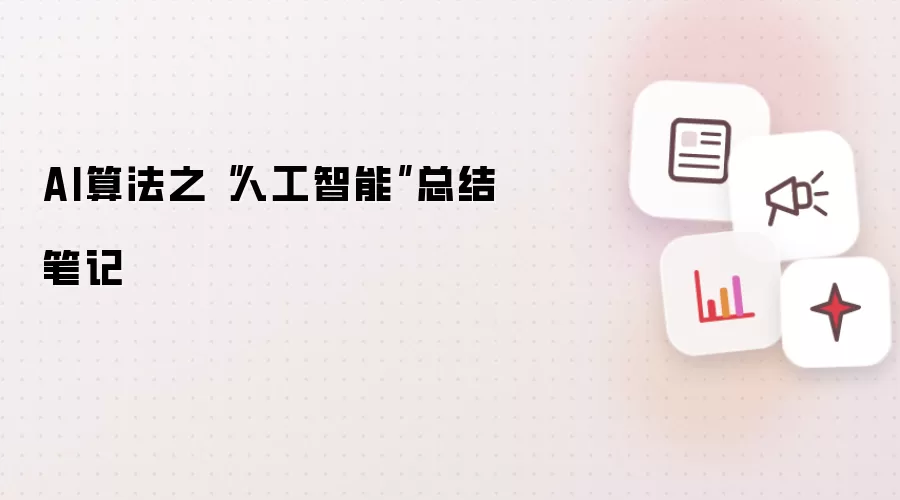 AI算法之“人工智能”总结笔记