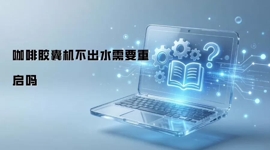 咖啡胶囊机不出水需要重启吗