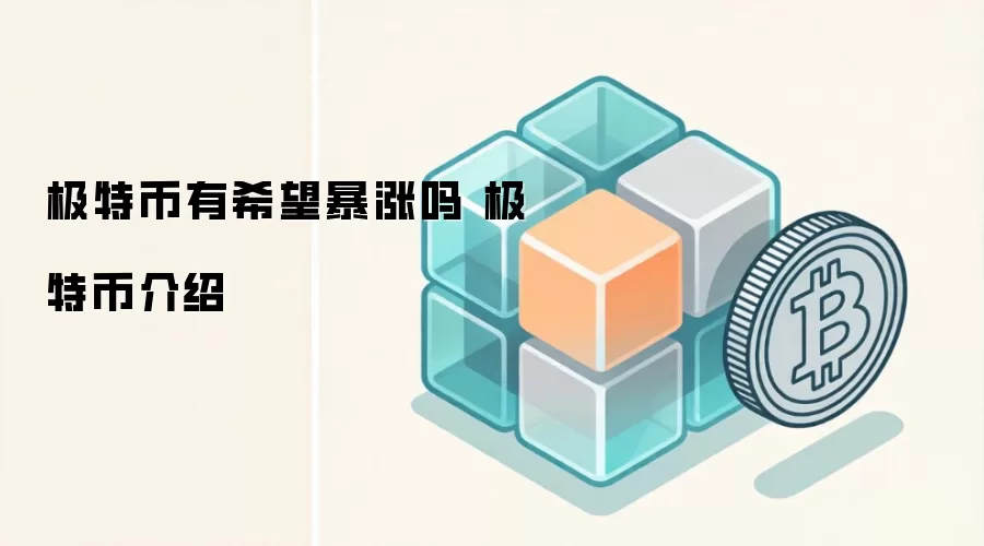 极特币有希望暴涨吗 极特币介绍