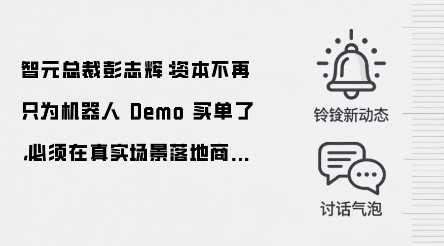智元总裁彭志辉:资本不再只为机器人 Demo 买单了,必须在真实场景落地商业价值