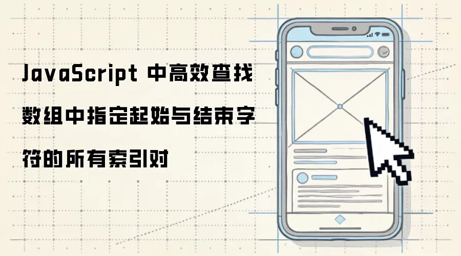 Ja vaScript 中高效查找数组中指定起始与结束字符的所有索引对