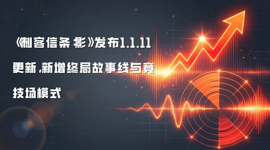 《刺客信条:影》发布1.1.11更新,新增终局故事线与竞技场模式