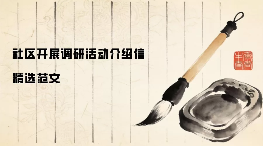 社区开展调研活动介绍信精选范文