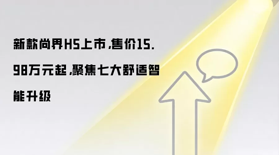 新款尚界H5上市，售价15.98万元起，聚焦七大舒适智能升级