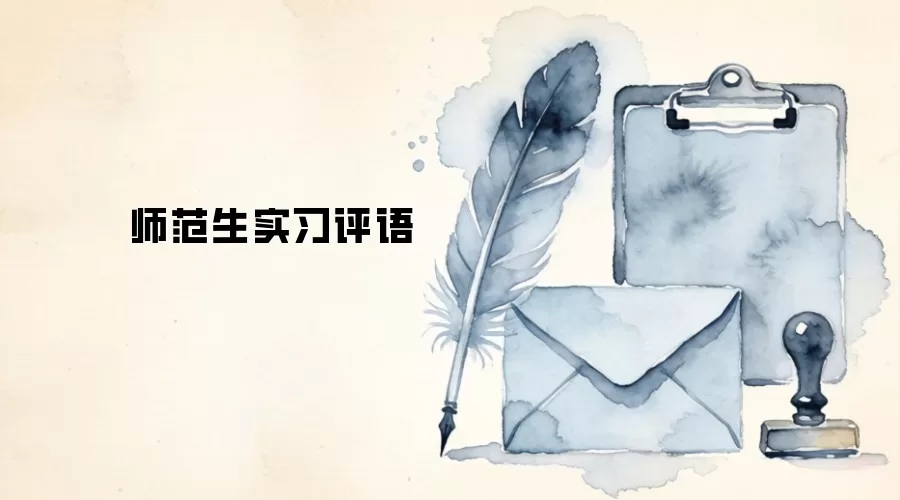 师范生实习评语