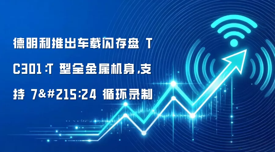 德明利推出车载闪存盘 TC301：T 型全金属机身，支持 7×24 循环录制