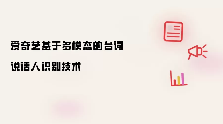 爱奇艺基于多模态的台词说话人识别技术